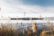 如何设计网页横幅动画（横版网页设计）