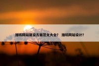 潍坊网站建设方案范文大全？ 潍坊网站设计？