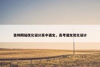 吉林网站优化设计高中语文，高考语文优化设计