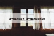 昌平知名网站制作，昌平知名网站制作公司