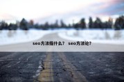 seo方法指什么？ seo方法论？