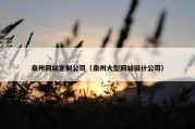 泉州网站定制公司（泉州大型网站设计公司）