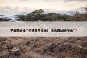 平度网站推广价格常用指南？ 青岛网站制作推广？