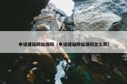 申请建站网站源码（申请建站网站源码怎么弄）