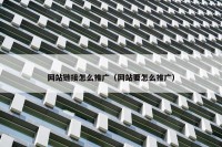 网站链接怎么推广（网站要怎么推广）