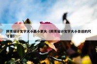 网页设计文字大小最小更大（网页设计文字大小合适的尺寸是）