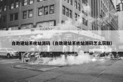 自助建站系统站源码（自助建站系统站源码怎么获取）