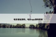 电影建站源码，电影app源码搭建