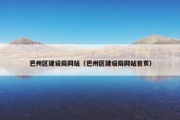 巴州区建设局网站（巴州区建设局网站首页）