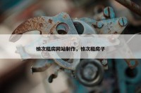 榆次租房网站制作，榆次租房子