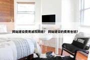 网站建设费用诚荐网络？ 网站建设的费用包括？