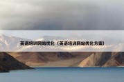 英语培训网站优化（英语培训网站优化方案）