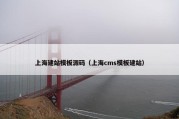上海建站模板源码（上海cms模板建站）