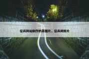征兵网站制作奶茶图片，征兵网照片