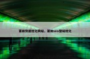 莆田快速优化网站，莆田seo整站优化