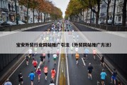 宝安外贸行业网站推广引流（外贸网站推广方法）