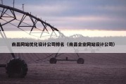 南昌网站优化设计公司排名（南昌企业网站设计公司）