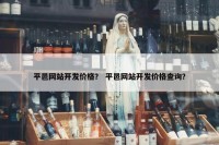 平邑网站开发价格？ 平邑网站开发价格查询？
