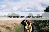 河北哪家网站建设好用，河北有什么网络公司
