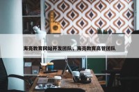 海亮教育网站开发团队，海亮教育高管团队