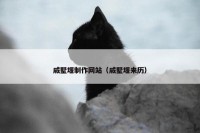 戚墅堰制作网站（戚墅堰来历）