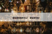 建站源码程序什么？ 建站源代码？