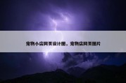 宠物小店网页设计图，宠物店网页图片
