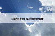 ps制作网页步骤（ps制作网页步骤图）