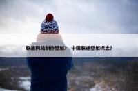 联通网站制作壁纸？ 中国联通壁纸标志？
