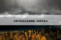 长安汽车优化系统网站（长安汽车u）