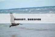 基础建设脱节，基础建设的措施