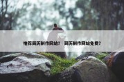 推荐简历制作网站？ 简历制作网站免费？