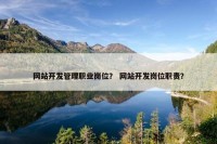 网站开发管理职业岗位？ 网站开发岗位职责？
