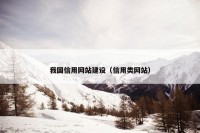 我国信用网站建设（信用类网站）