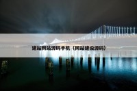 建站网站源码手机（网站建设源码）