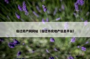 宿迁房产网网站（宿迁市房地产信息平台）