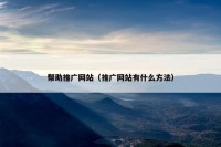 帮助推广网站（推广网站有什么方法）