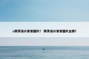 c网页设计背景图片？ 网页设计背景图片全屏？