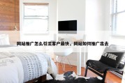网站推广怎么引流客户最快，网站如何推广出去