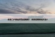 阜新门户网站开发招聘网？ 阜新招聘网站大全？