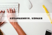 东莞专业网站定制排行榜，东莞网站定做
