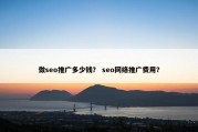 做seo推广多少钱？ seo网络推广费用？