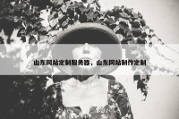 山东网站定制服务器，山东网站制作定制