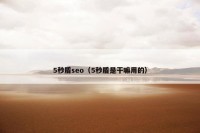 5秒盾seo（5秒盾是干嘛用的）