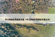 平江网站开发建设方案（平江网站开发建设方案公示）