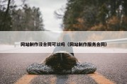 网站制作没合同可以吗（网站制作服务合同）