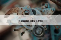 云建站源码（建站云主机）