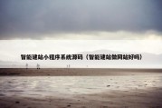 智能建站小程序系统源码（智能建站做网站好吗）