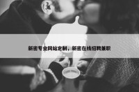 新密专业网站定制，新密在线招聘兼职