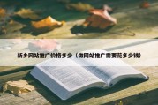 新乡网站推广价格多少（做网站推广需要花多少钱）
